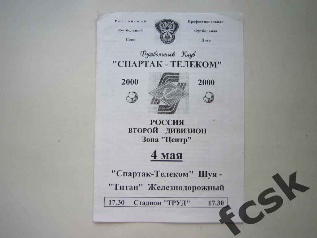 * Спартак-Телеком Шуя - Титан Железнодорожный 2000