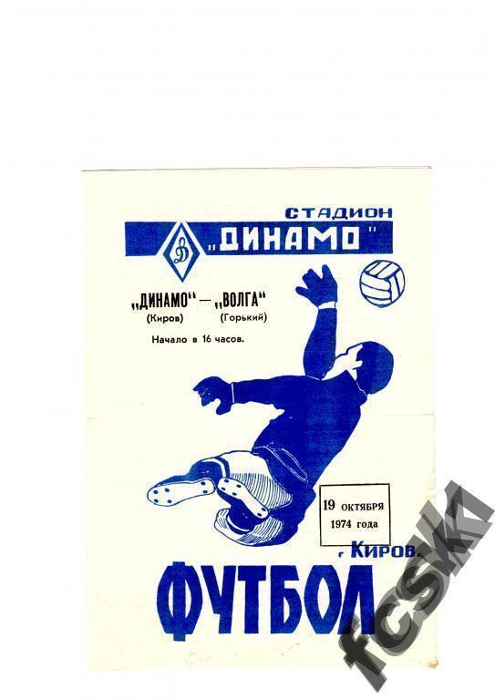 * Динамо Киров - Волга Горький 1974