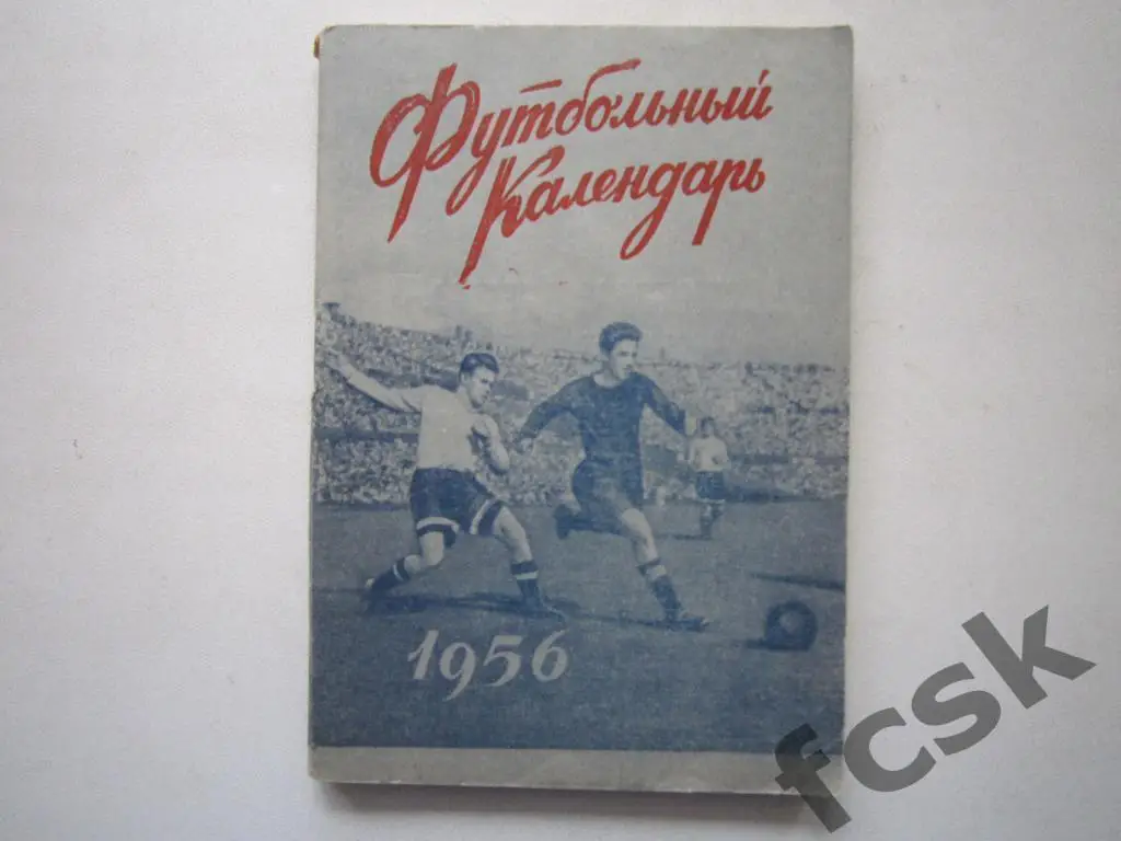 * Московская правда 1956 1 круг