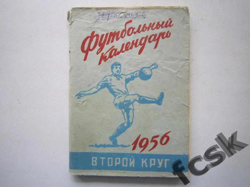 * Московская правда 1956 2 круг