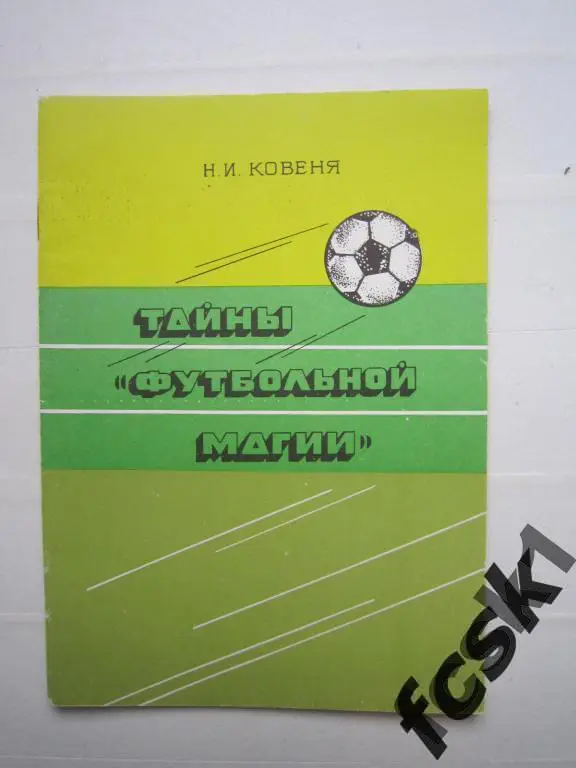 * Н.Ковеня. Тайны футбольной магии. Кострома, 1993