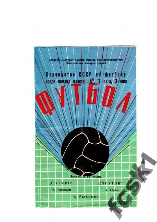 * Сатурн Рыбинск - Спартак Орел 1976.