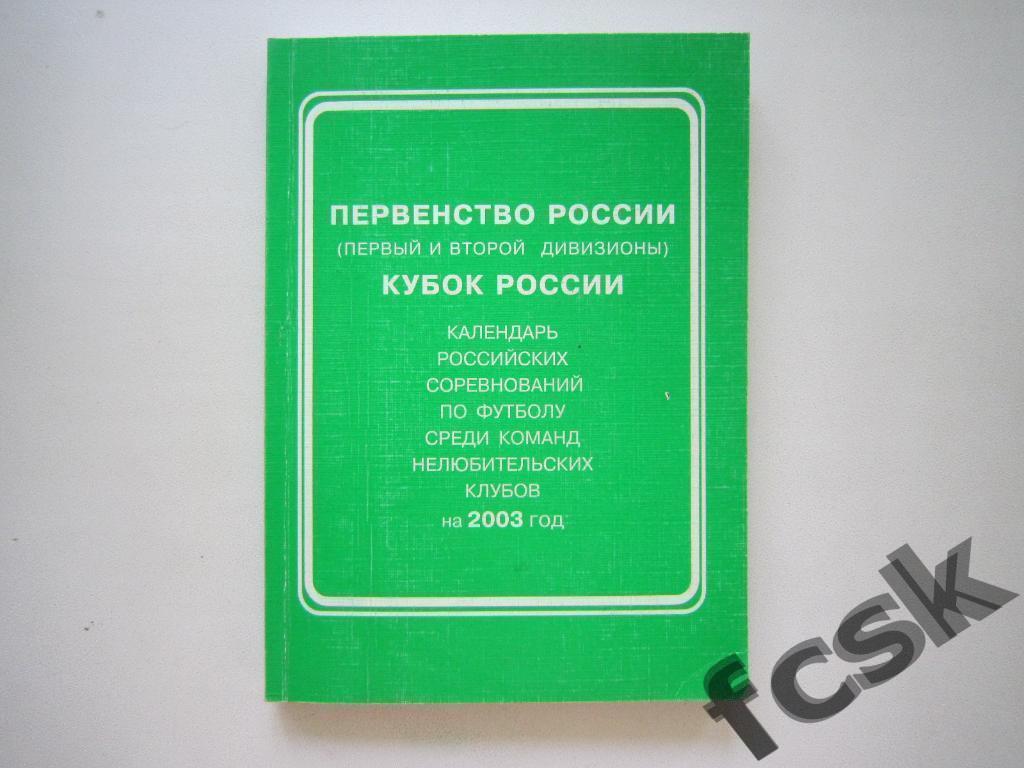 * Календарь игр первого и второго дивизионов и Кубка России 2003 г.