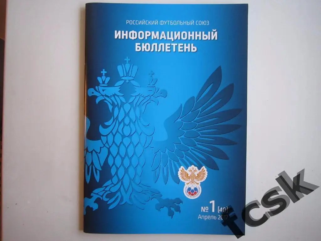 * Информационный бюллетень РФС № 1 (40). Апрель 2017