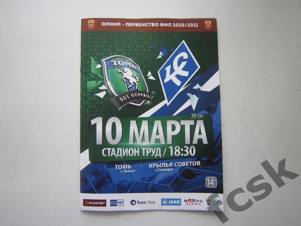Томь Томск - Крылья Советов Самара 10.03.2021