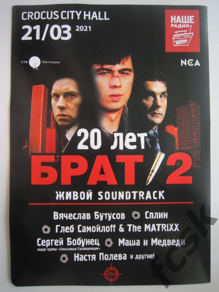 Афиша - плакат концерта к 20-летию фильма Брат-2 Крокус Сити Холл 21.03.2021