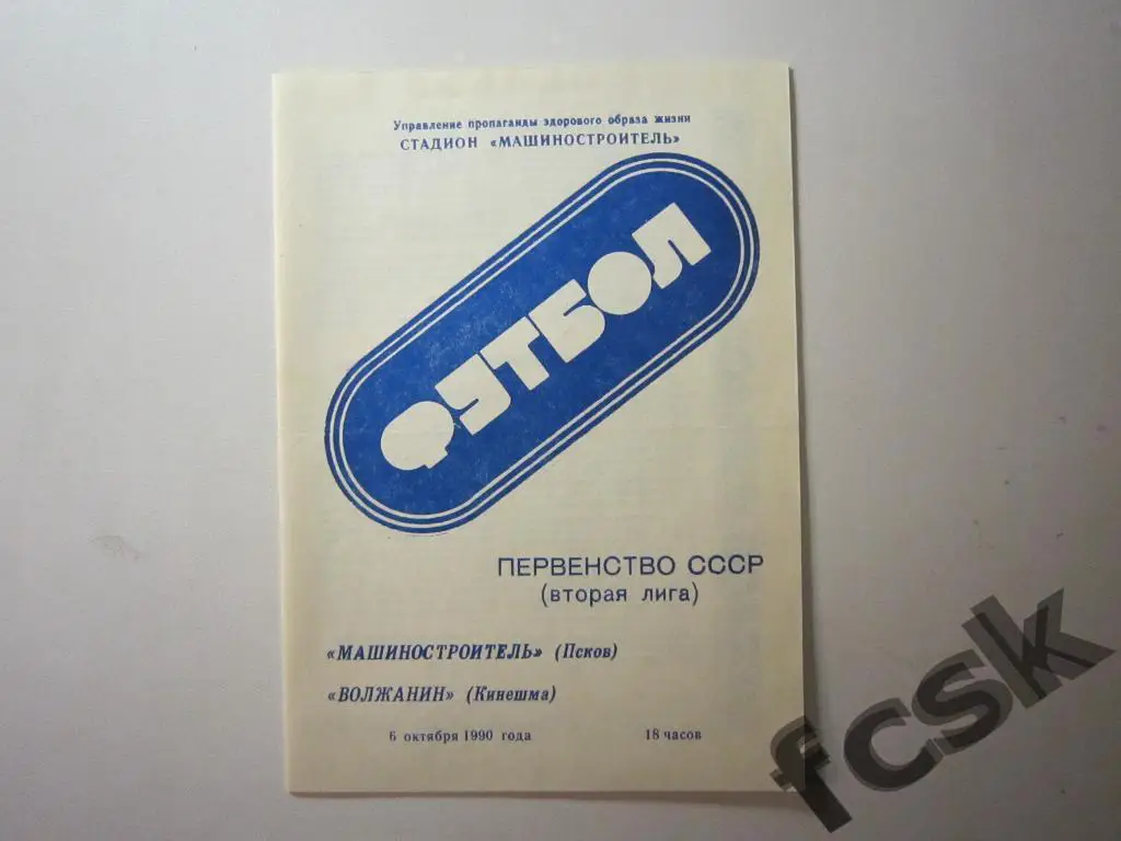 * Машиностроитель Псков - Волжанин Кинешма 1990