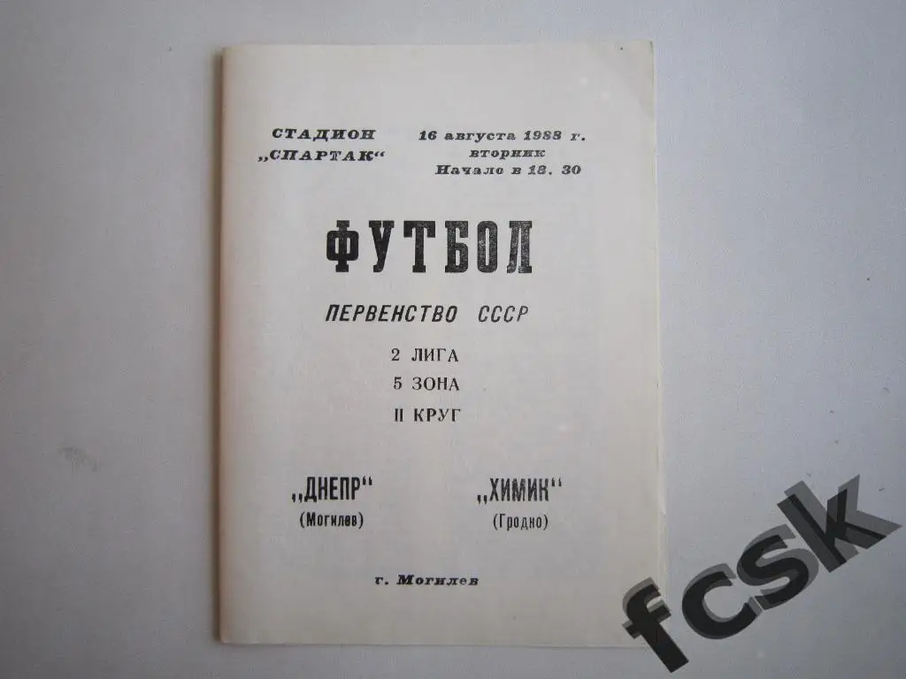 * Днепр Могилев - Химик Гродно 1988