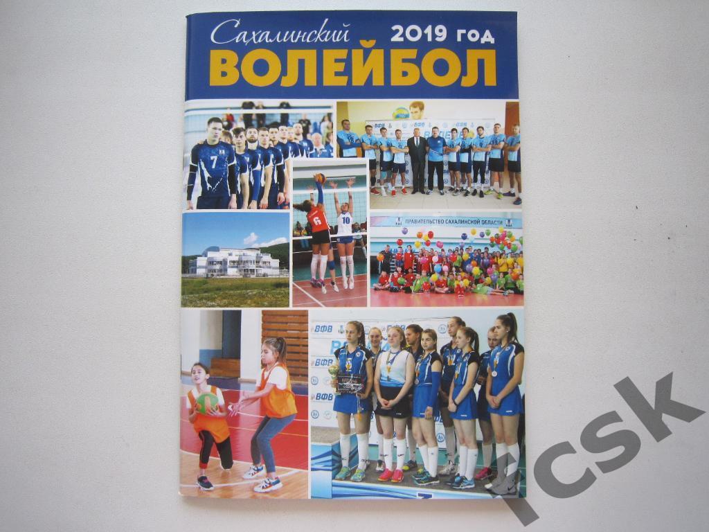 Сахалинский волейбол. Итоги 2019 года