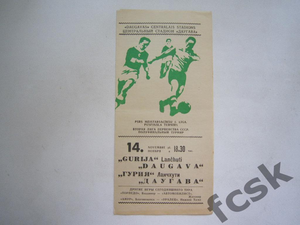 * Даугава Рига - Гурия Ланчхути 1975 Переходный турнир