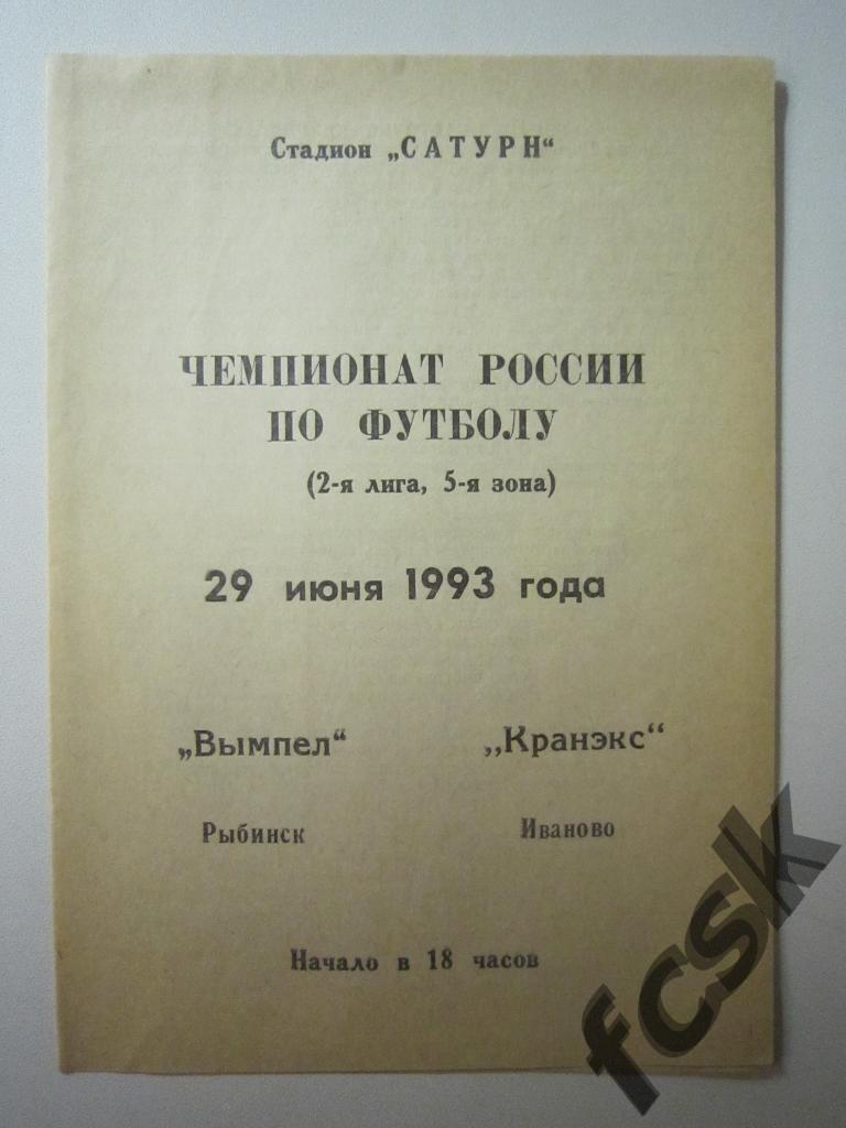 * Вымпел Рыбинск - Кранэкс Иваново 1993 + отчет