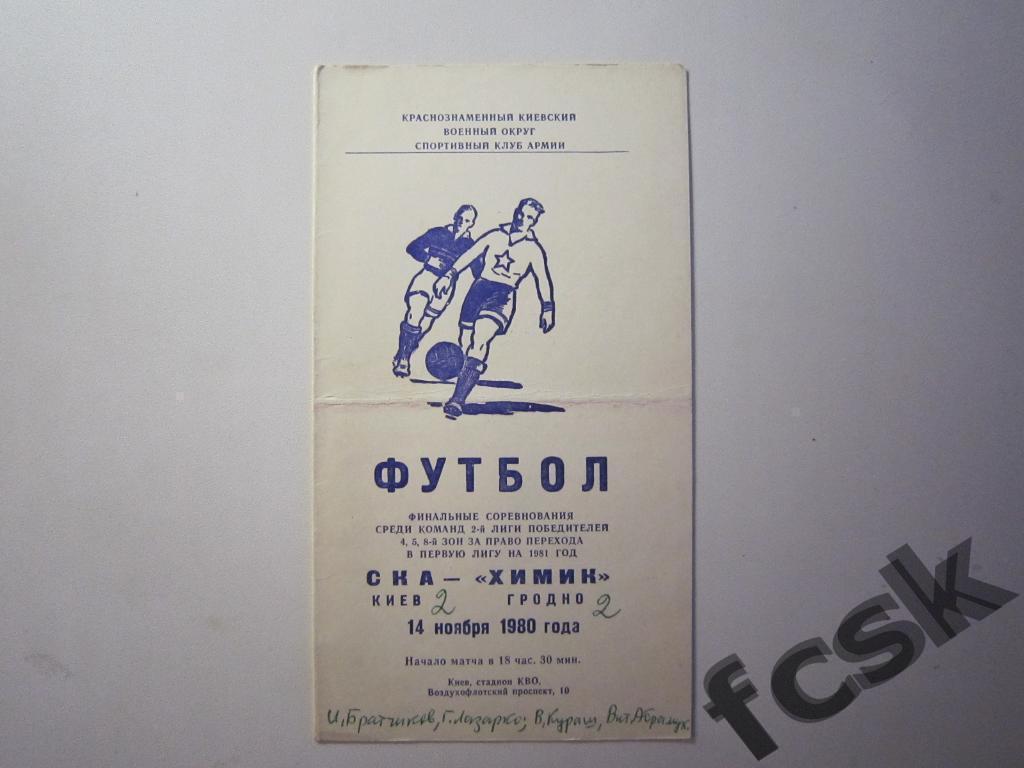 * СКА Киев - Химик Гродно 1980 Переходный турнир