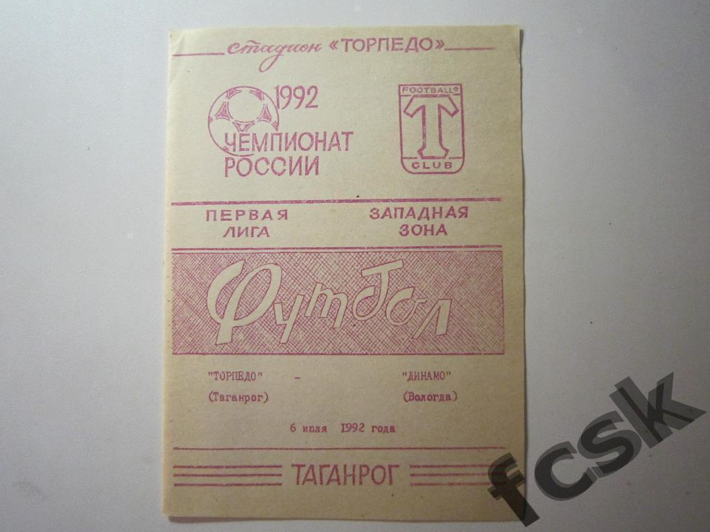 * Торпедо Таганрог - Динамо Вологда 1992