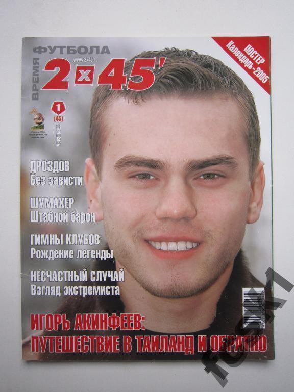 * Журнал 2х45. № 1(45) январь 2005. Игорь Акинфеев
