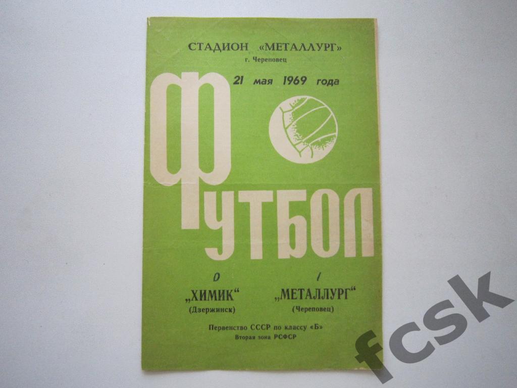 * Металлург Череповец - Химик Дзержинск 1969