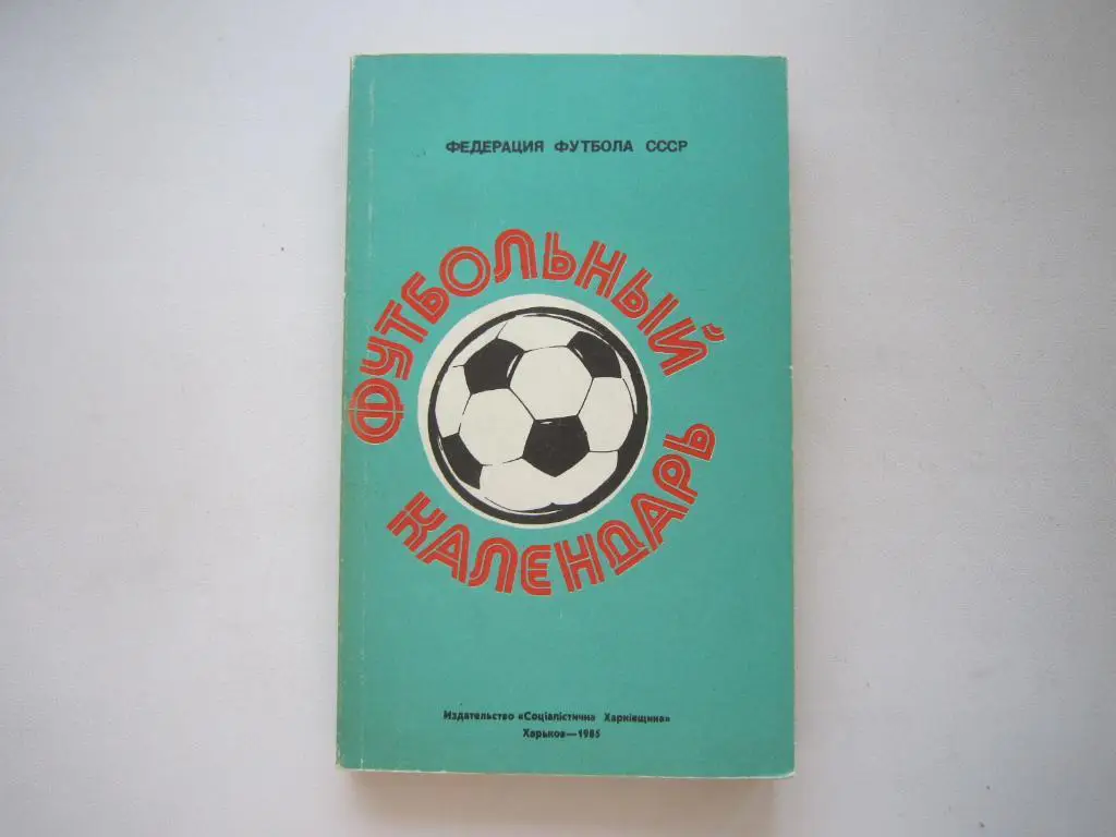 !!! Ю.Ландер. Футбол 1984 - 1985. Харьков.