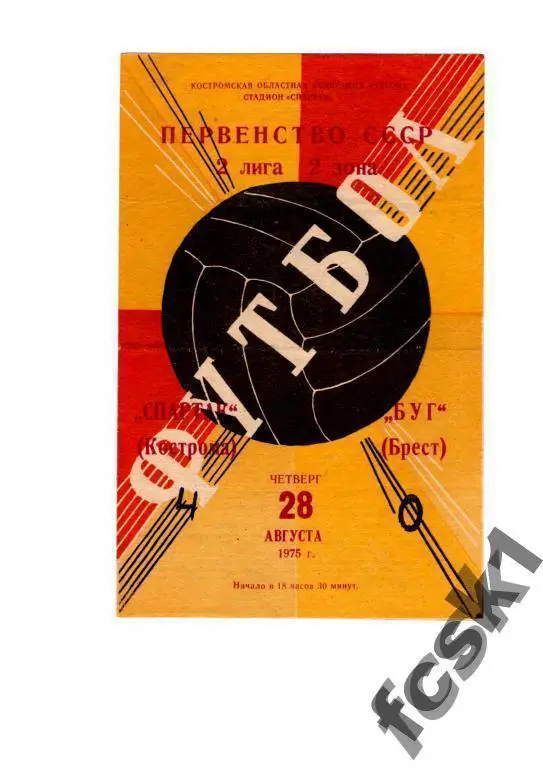 * Спартак Кострома - Буг Брест 1975