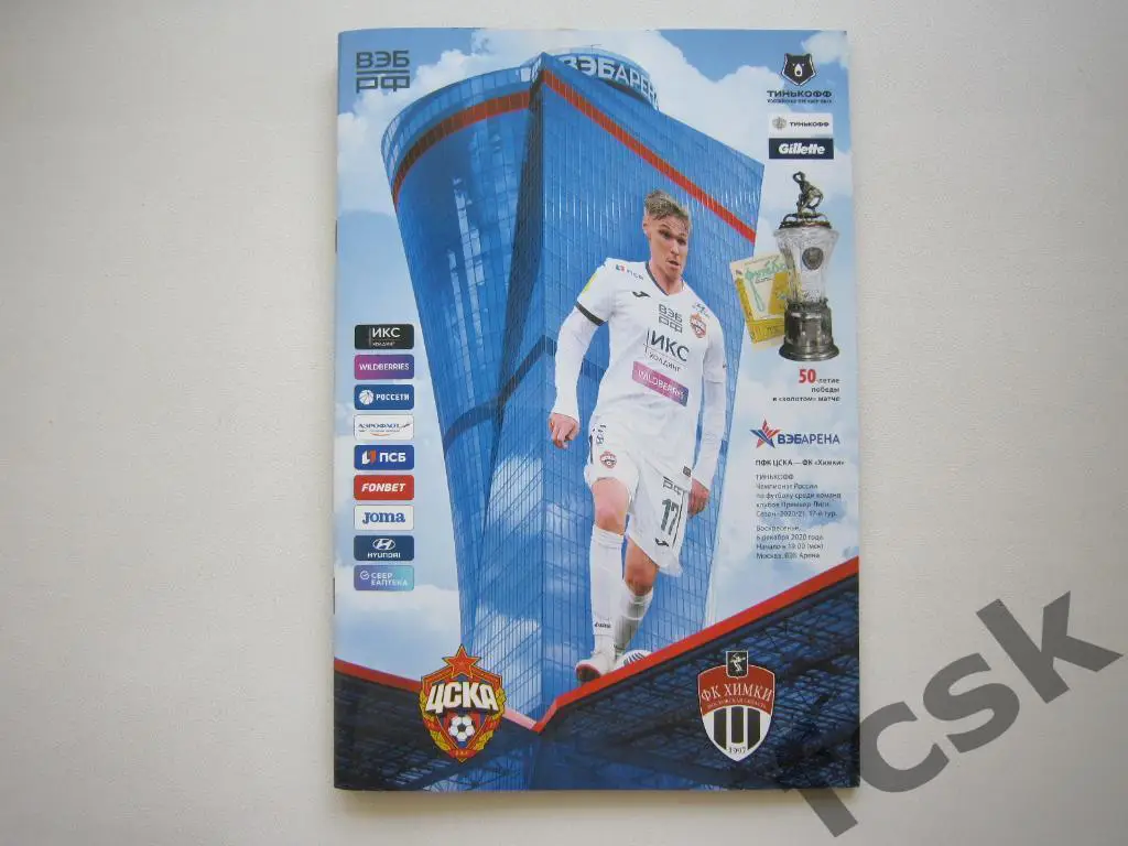 ФК ЦСКА Москва - ФК Химки 06.12.2020 Тираж 750 экз.