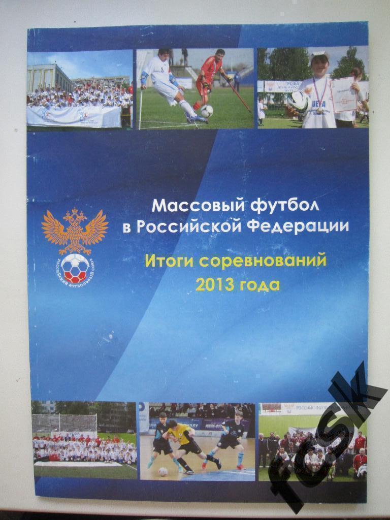 * Массовый футбол в Российской Федерации. Итоги соревнований 2013
