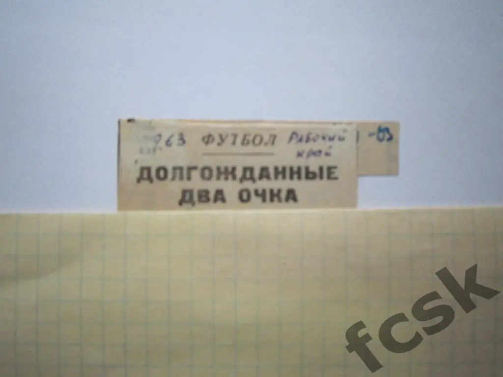* Текстильщик Иваново - Спартак Саранск 1963 (2 отчета)