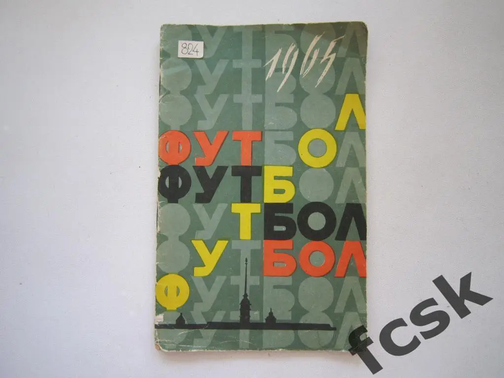 * Ленинград / Санкт-Петербург 1965