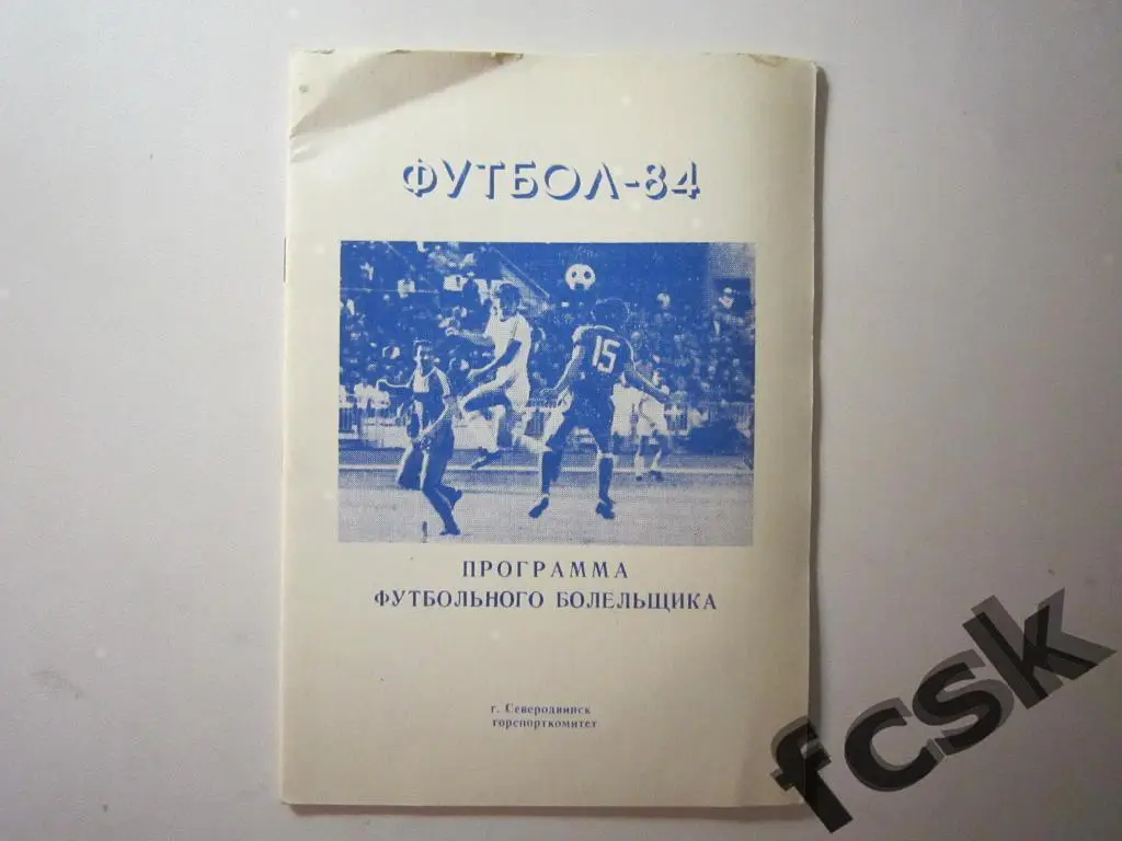 * Программа футбольного болельщика. Северодвинск 1984
