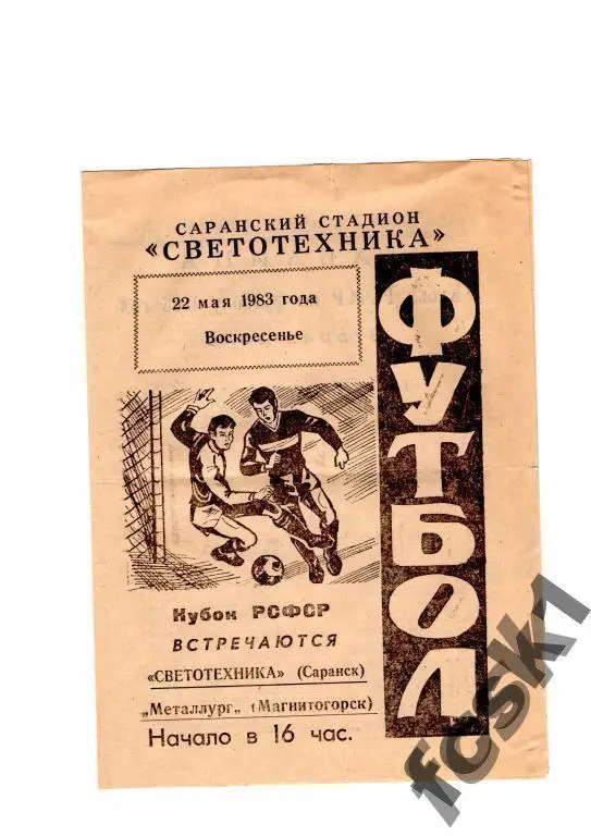 * Светотехника Саранск-Металлург Магнитогорск 1983 Кубок РСФСР