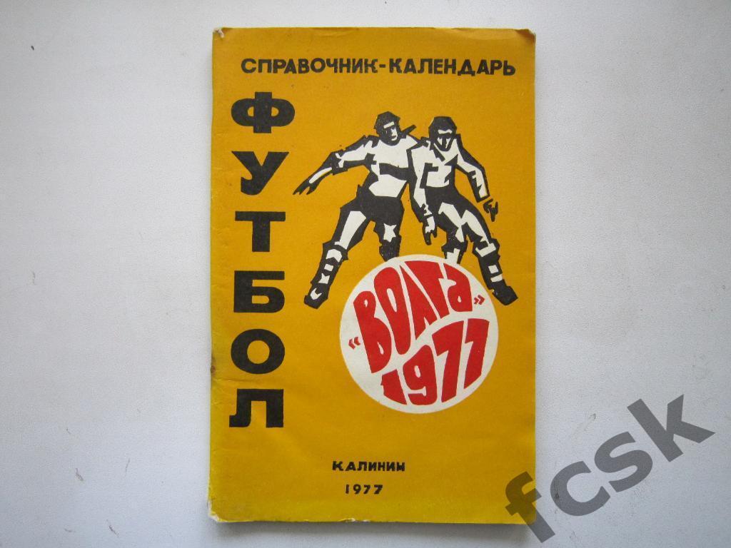 * календарь-справочник Калинин 1977