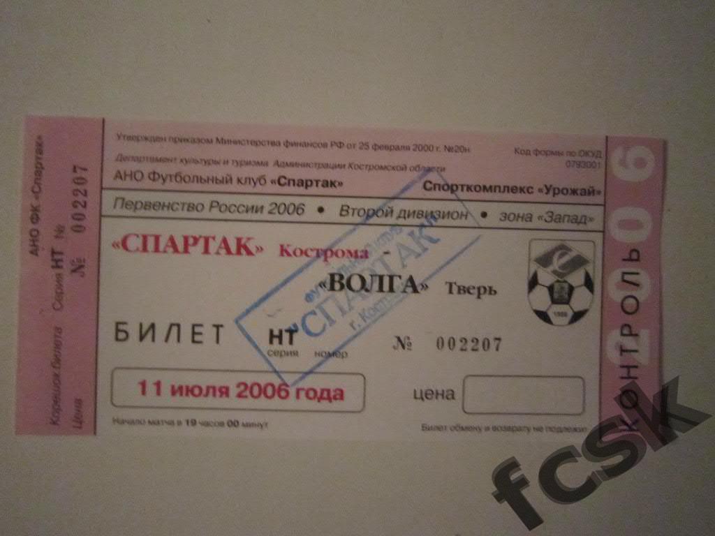 * Спартак Кострома - Волга Тверь 2006 (чистый)