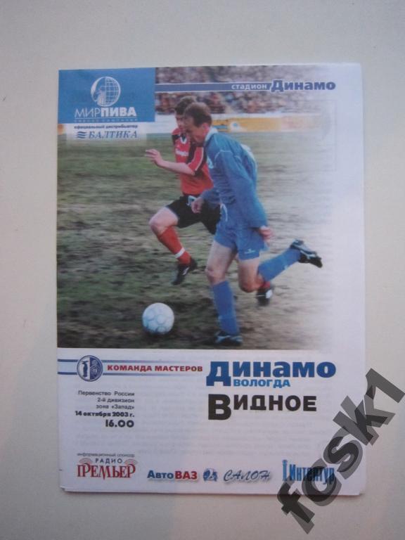 * Динамо Вологда - ФК Видное 2003