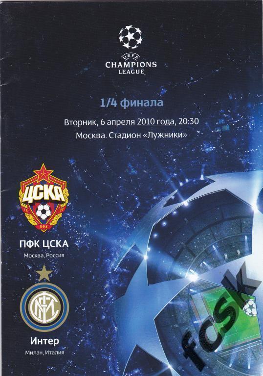 * ЦСКА Москва - Интер Италия 06.04.2010 + билет