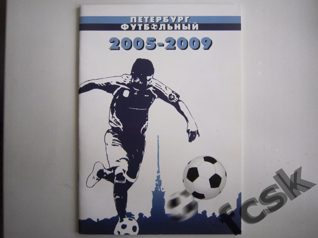 * Футбольный Петербург 2005-2009.