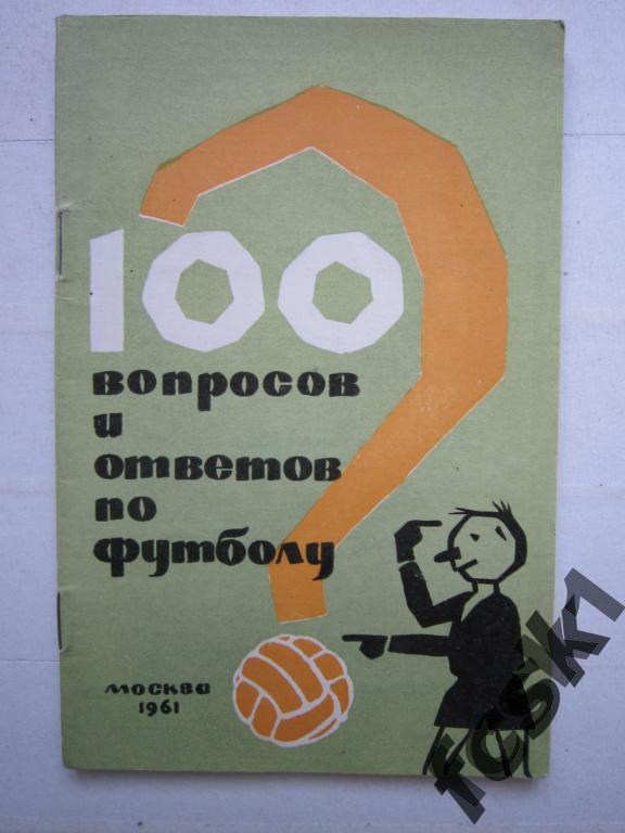 * 100 вопросов и ответов по футболу. 1961 г. (с)
