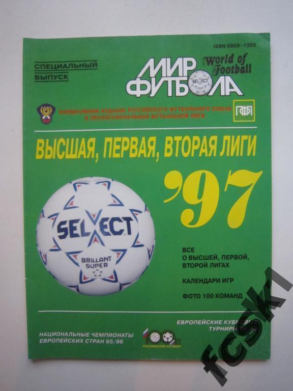 * ПФЛ Мир футбола 1997 год. Фото всех команд высшей, 1 и 2 лиг!