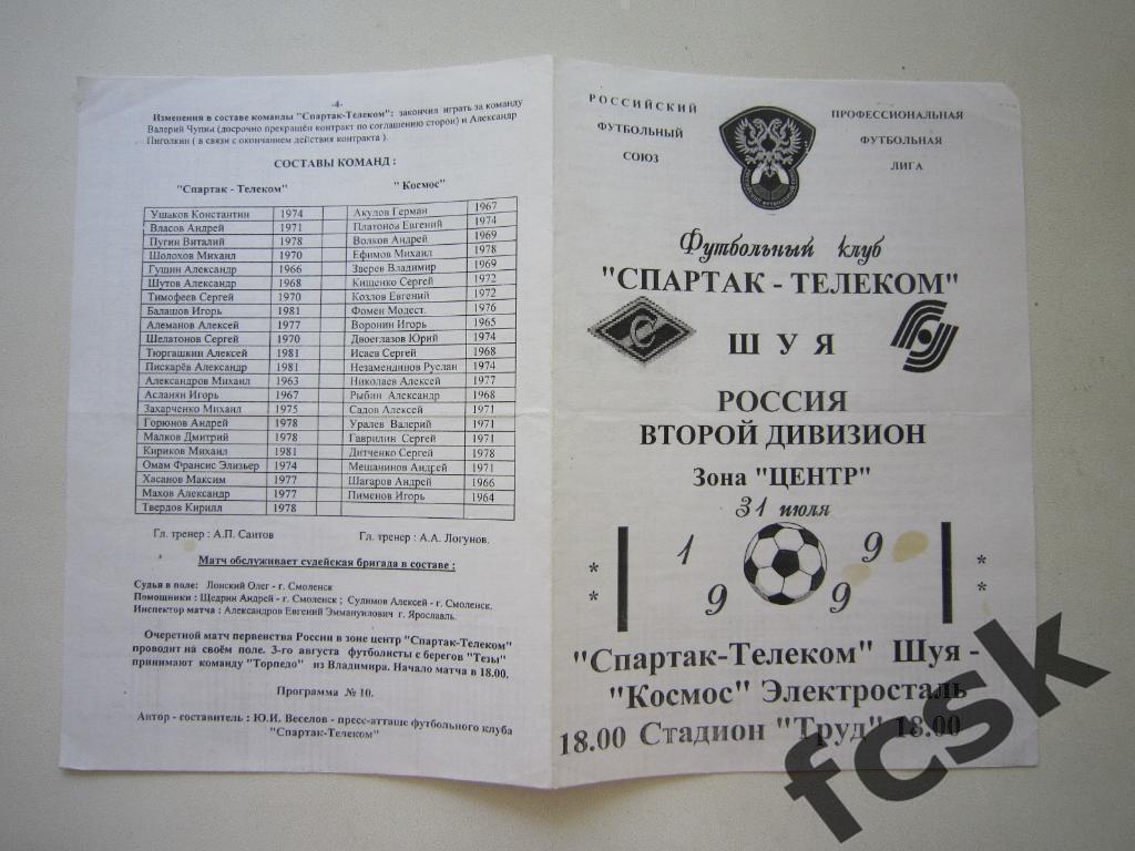 * Спартак-Телеком Шуя - Космос Электросталь 1999