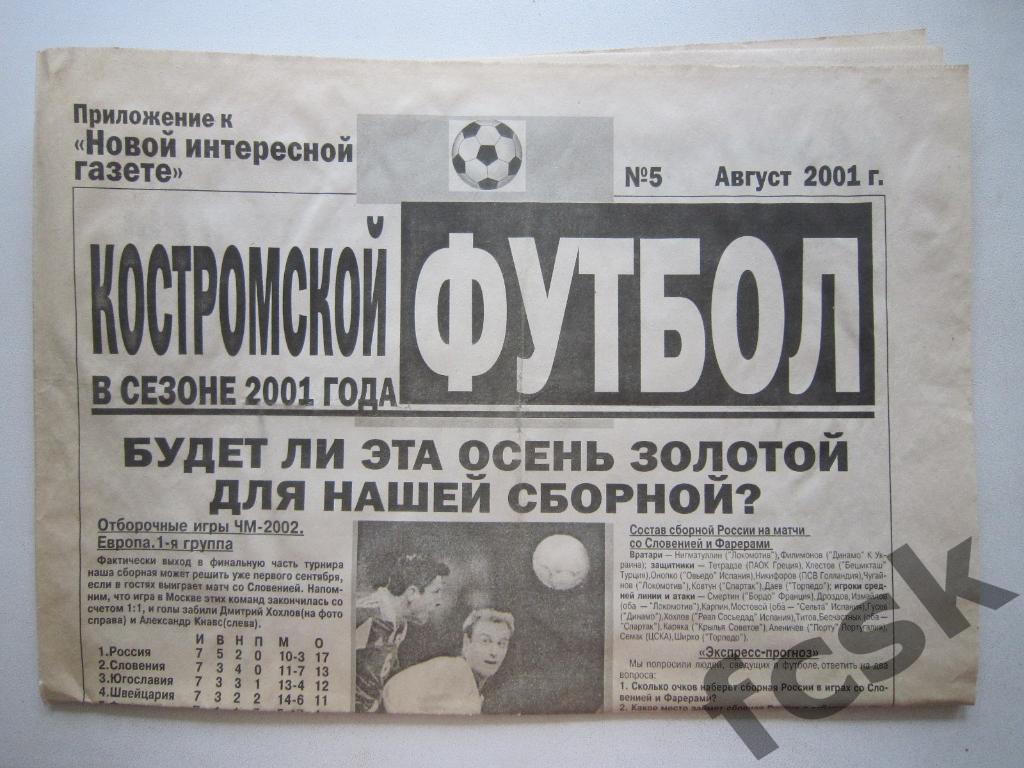 * Костромской футбол № 5 Август 2001 (Ногинск, Владимир, Москва)