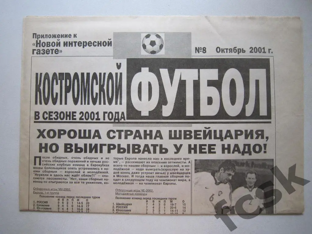 * Костромской футбол № 8 Октябрь 2001 (Москва, Щелково)