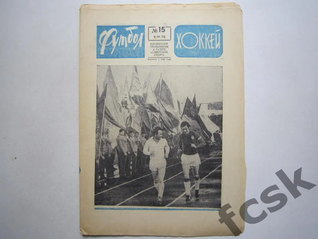 * Еженедельник Футбол-Хоккей 1972. № 15 Динамо Берлин - Динамо Москва