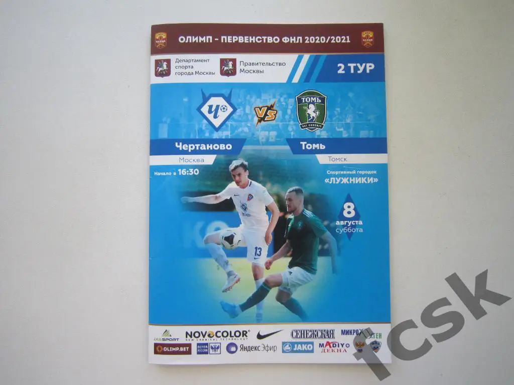 Чертаново Москва - Томь Томск 08.08.2020
