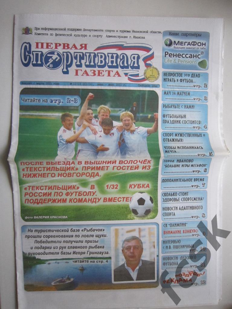 * Первая спортивная газета. Иваново № 11-14 Июнь-июль 2011