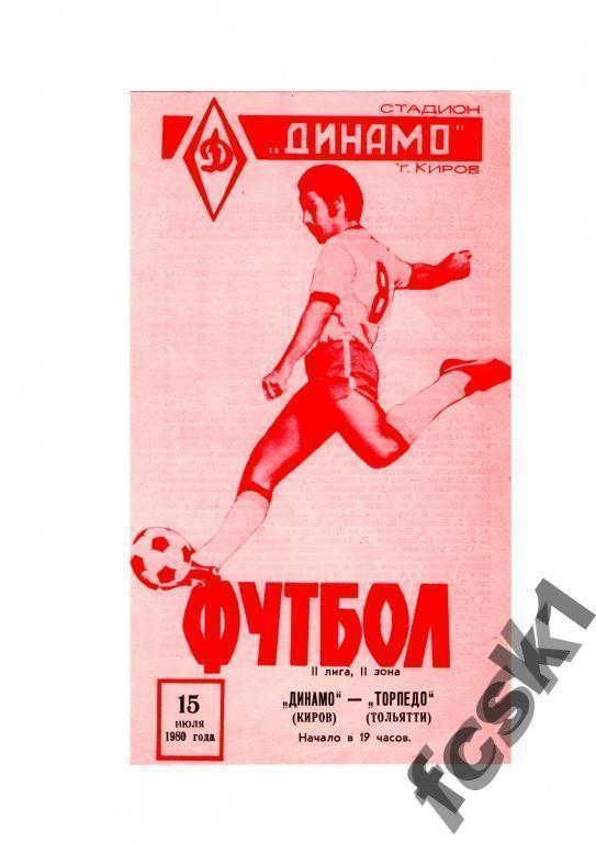 * Динамо Киров - Торпедо Тольятти 1980