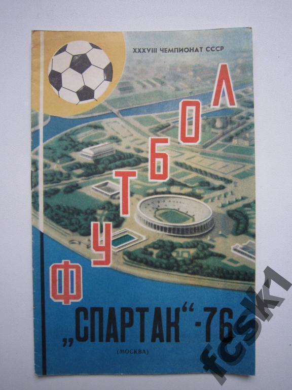 * Программа сезона Спартак Москва 1976