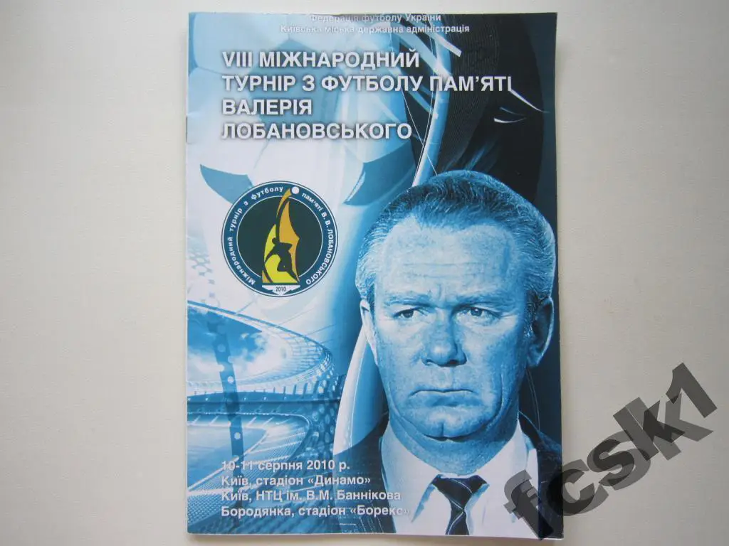 * Турнир памяти В.В.Лобановского 2010 Украина, Россия, Иран, Турция