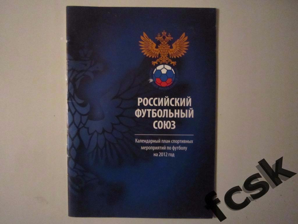 * План РФС мероприятий по футболу на 2012 г. (турниры)