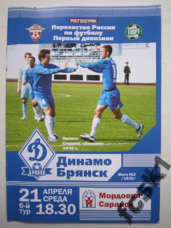 * Динамо Брянск - Мордовия Саранск 2010.