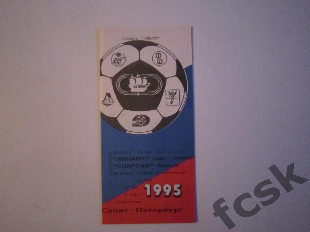 * Динамо Санкт-Петербург - Спартак Кострома 1995