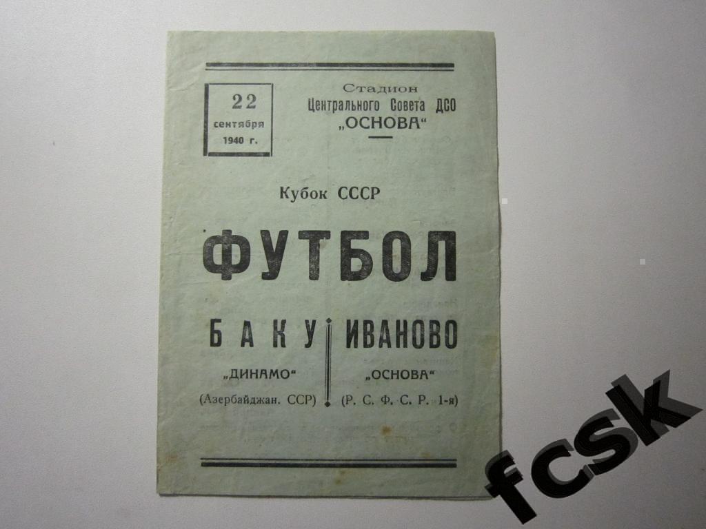 + Основа Иваново - Динамо Баку 1940. Кубок СССР.