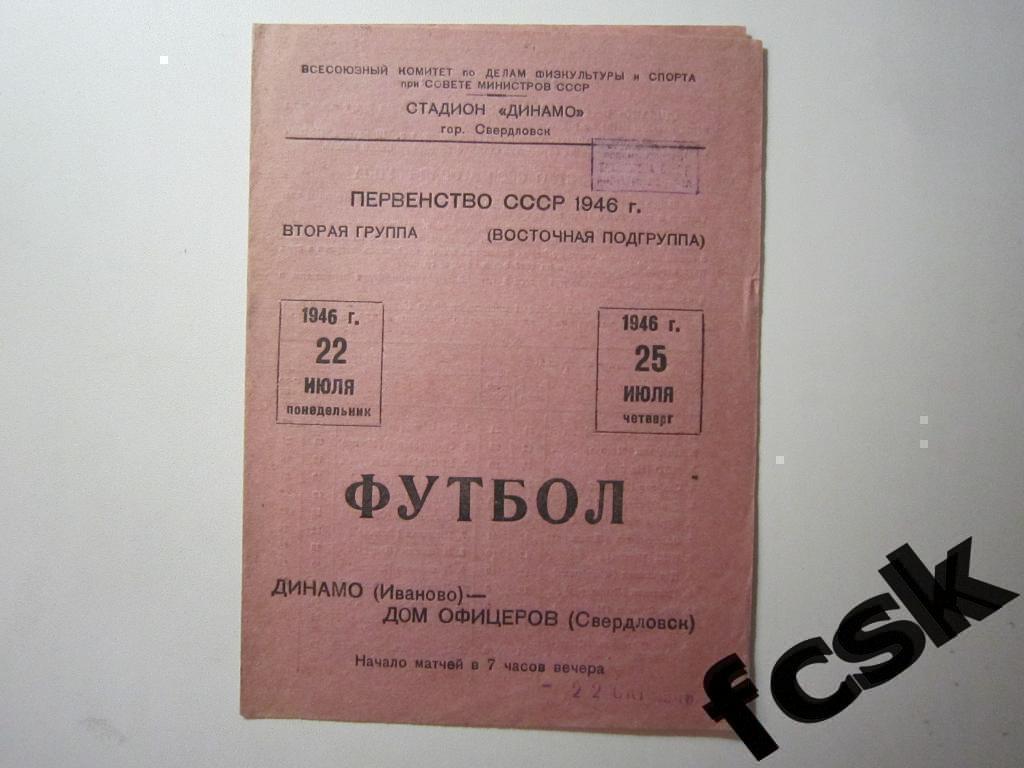 + Дом офицеров Свердловск / Екатеринбург - Динамо Иваново 1946