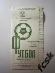 + Динамо-Газовик Тюмень - Луч Владивосток 1993 (тираж 150 экз.)