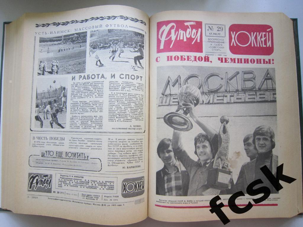 + Еженедельник Футбол-Хоккей 1977 в переплете! Московский выпуск! 2